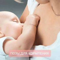 ПОЗЫ ДЛЯ КОРМЛЕНИЯ