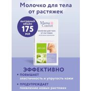 MAMA COMFORT молочко увлажняющее для тела