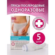 Трусы послеродовые стерильные сеточка 5 шт в уп.